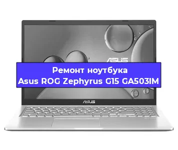 Замена видеокарты на ноутбуке Asus ROG Zephyrus G15 GA503IM в Волгограде